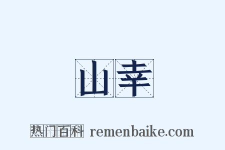 山幸是什么意思的图片